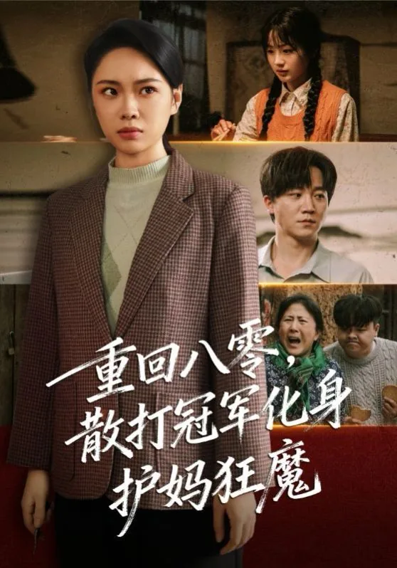重回八零散打冠军化身护妈狂魔刘云