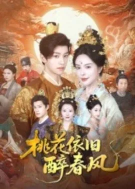 桃花依旧醉春风免费全集剧情介绍