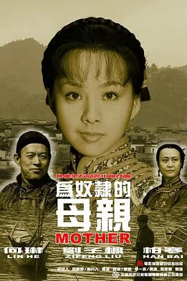 为奴隶的母亲价格