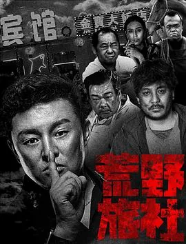 荒野旅社评价