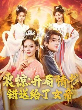 震惊开局情书错送给了女帝免费在线看短剧在线看完整