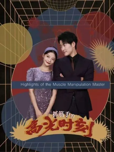 抓筋手的高光时刻短剧