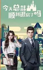 今天总裁顺利退房了吗电视剧免费播放