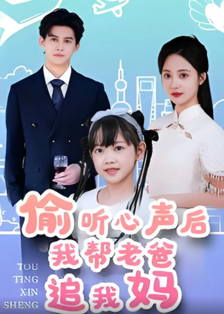 偷听心声后我帮老爸追我妈了怎么办