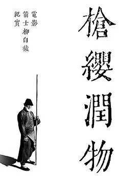 《箭士柳白猿》完整版