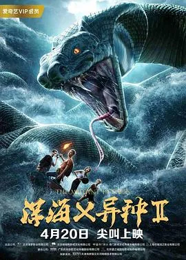 深海x异种2结局解析