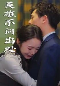 英雄不问出处富贵当思原由什么意思