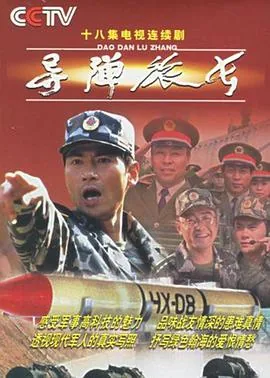 导弹旅长全集在线观看
