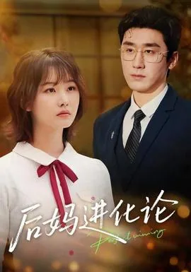 后妈进化论2在线观看免费版高清