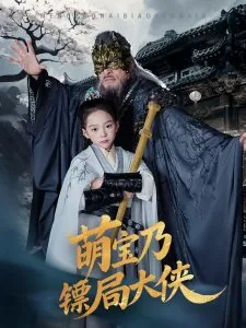 萌宝乃镖局大侠合集