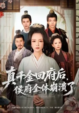 真千金重回侯府