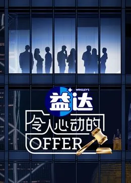 令人心动的offer第一季第六期谁赢