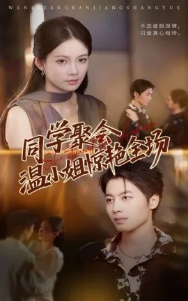 同学聚会温小姐惊艳全场短剧