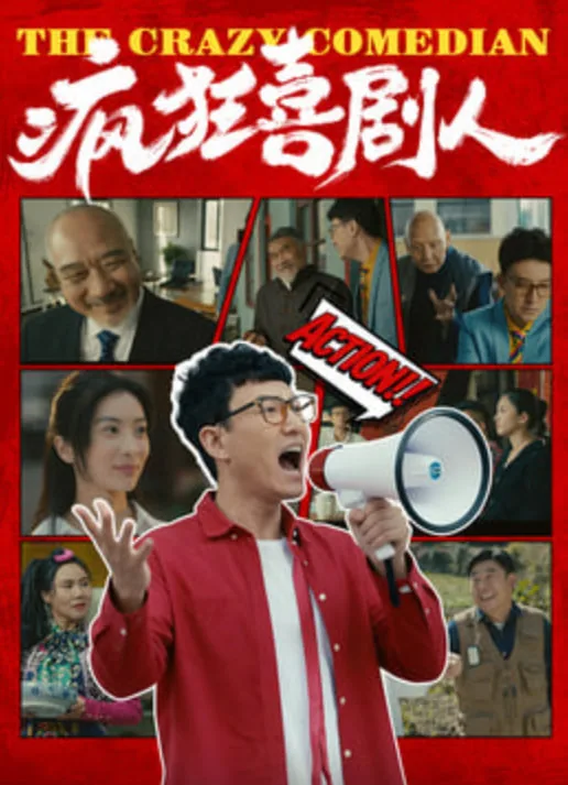 疯狂喜剧人电影免费观看高清