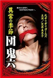 団鬼六异常的季节剧情介绍
