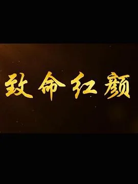致命红颜电影在线观看