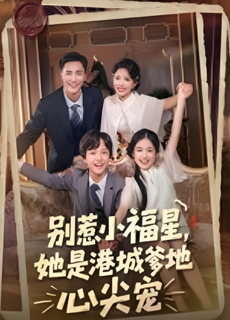 别惹小福星,她是港城爹地心尖宠短剧合集