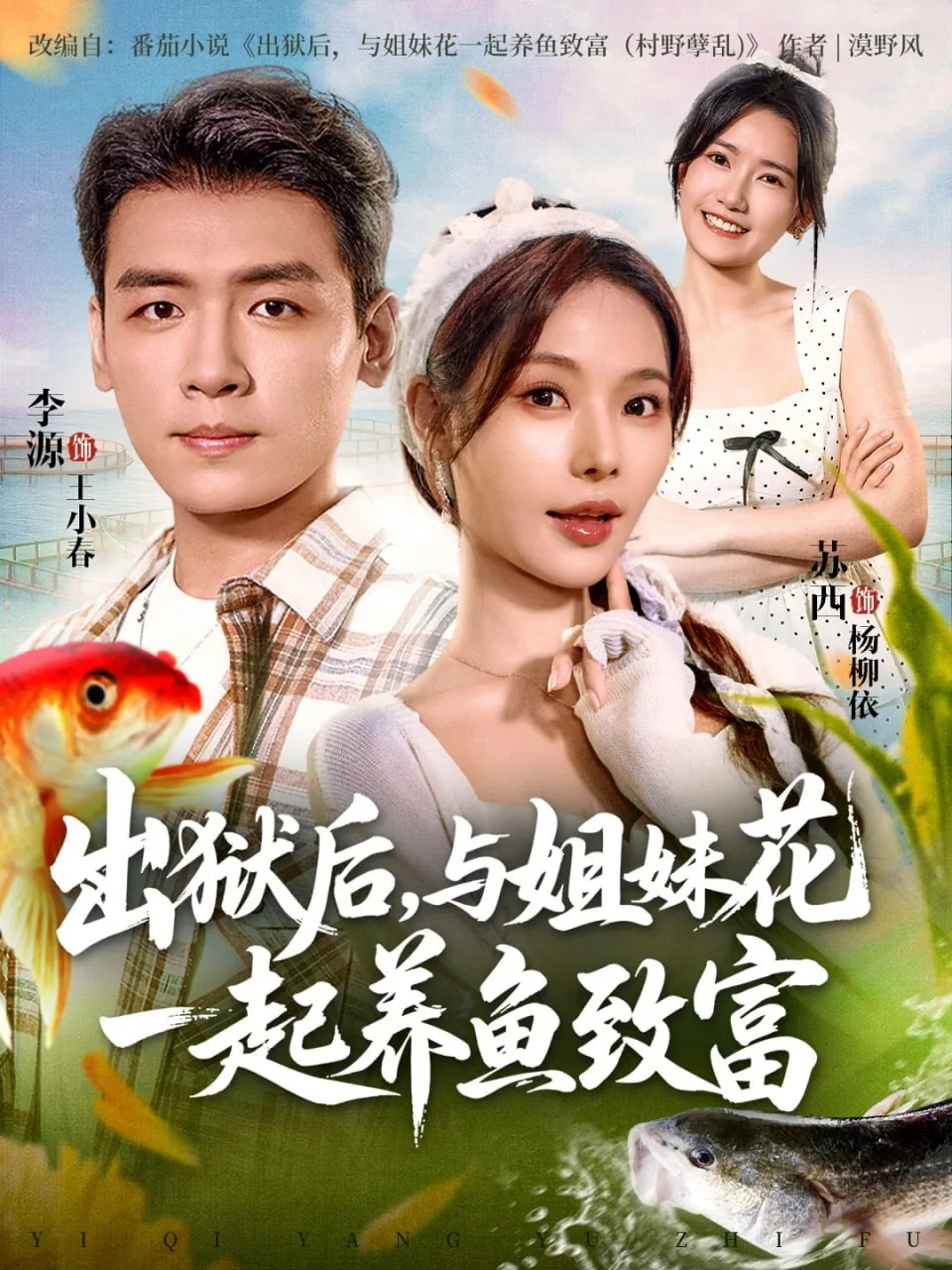 出狱后与姐妹花一起养鱼致富演员