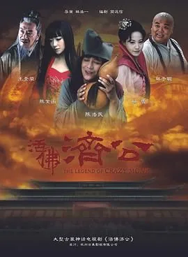 活佛济公娃娃是哪几
