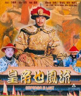 皇帝也风流书评