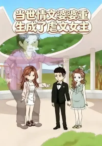 当世情文婆婆重生成了虐文女主在线阅读