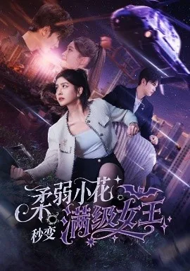 柔弱小花妙变满级女王短剧