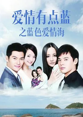 爱情有点蓝之蓝色爱情海结局