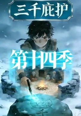 三千庇护第十四季在线观看