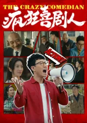 疯狂喜剧人免费观看