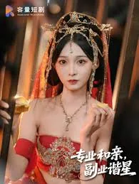 专业和亲,副业谐星什么时候解说彼此是穿越者