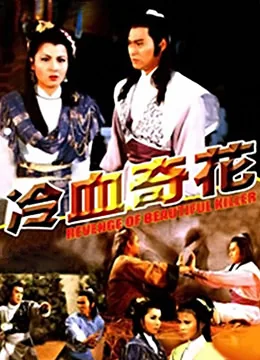 冷血奇花武侠老电影