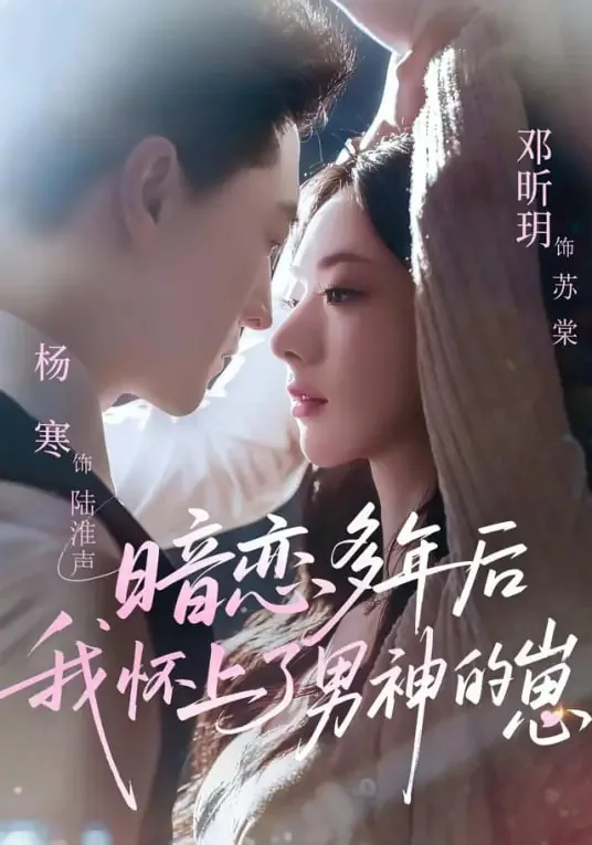 暗恋多年的女神终于到手