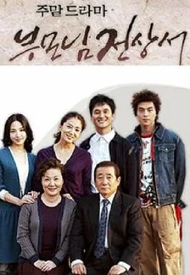 父母见上书国语版小说