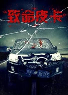 致命皮卡说的是什么事情