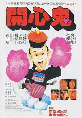 开心鬼国语版下载