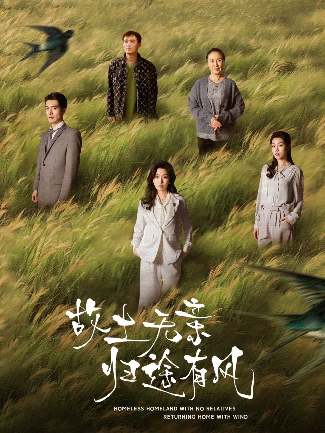 故土无亲归途有风短剧合集