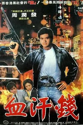 血汗金钱 电影