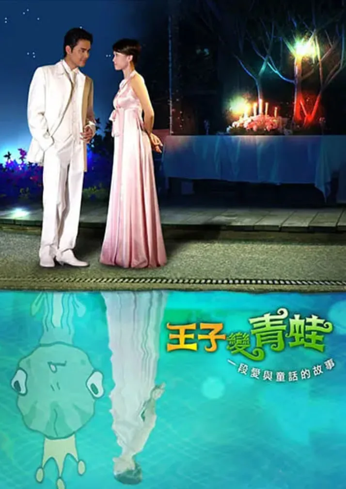 王子变青蛙完整版视频