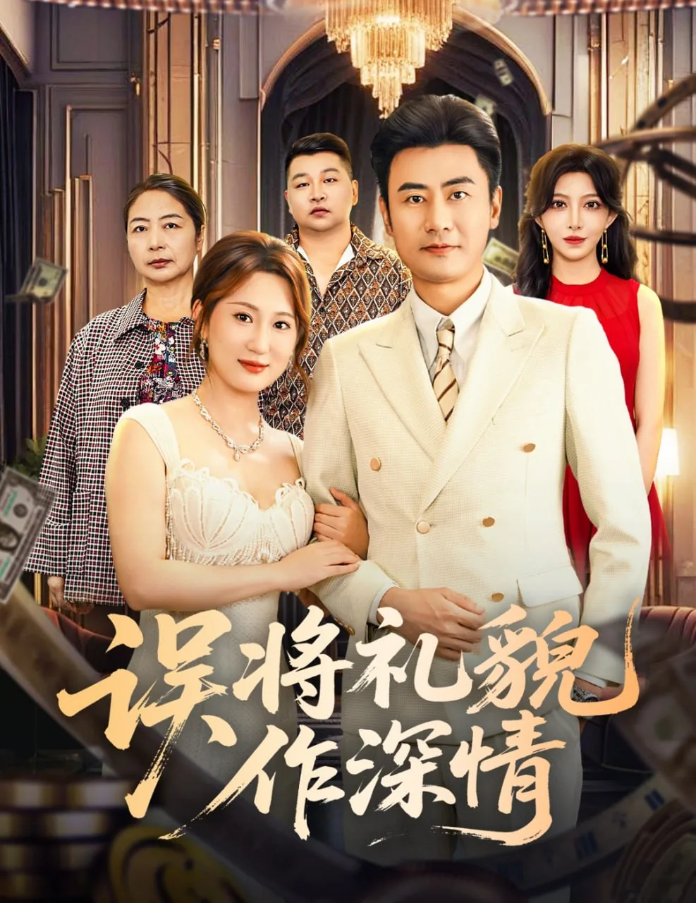 误将礼貌作深情短剧全集