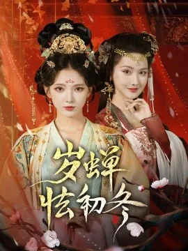 岁蝉怯初冬短剧在线