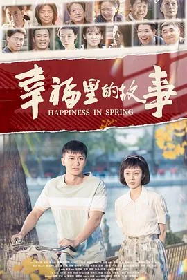 幸福里的故事飞燕与李墙大结局