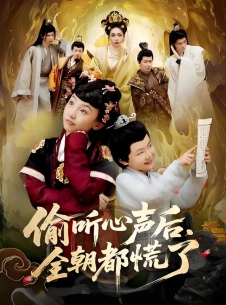 偷听心声后,全朝都慌了观看