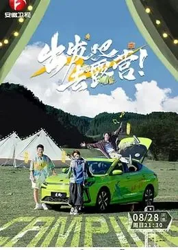 出发吧去露营第二季长江篇