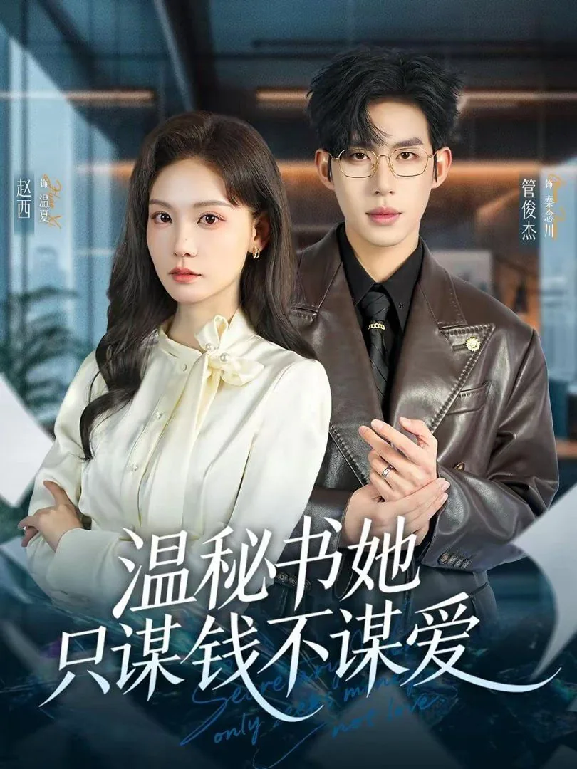 温秘书她只谋钱不谋爱短剧