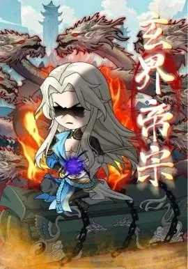 玄界帝宗骨修免费全本小说