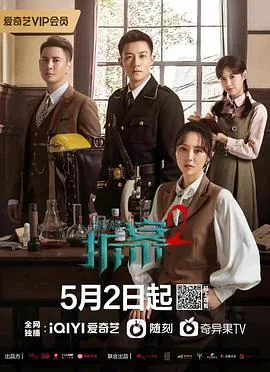 拆案2在线观看