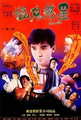 俾鬼玩全部演员名单