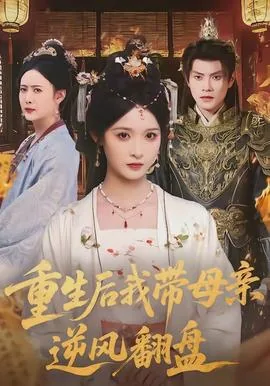 重生后我带母亲逆风翻盘全文阅读