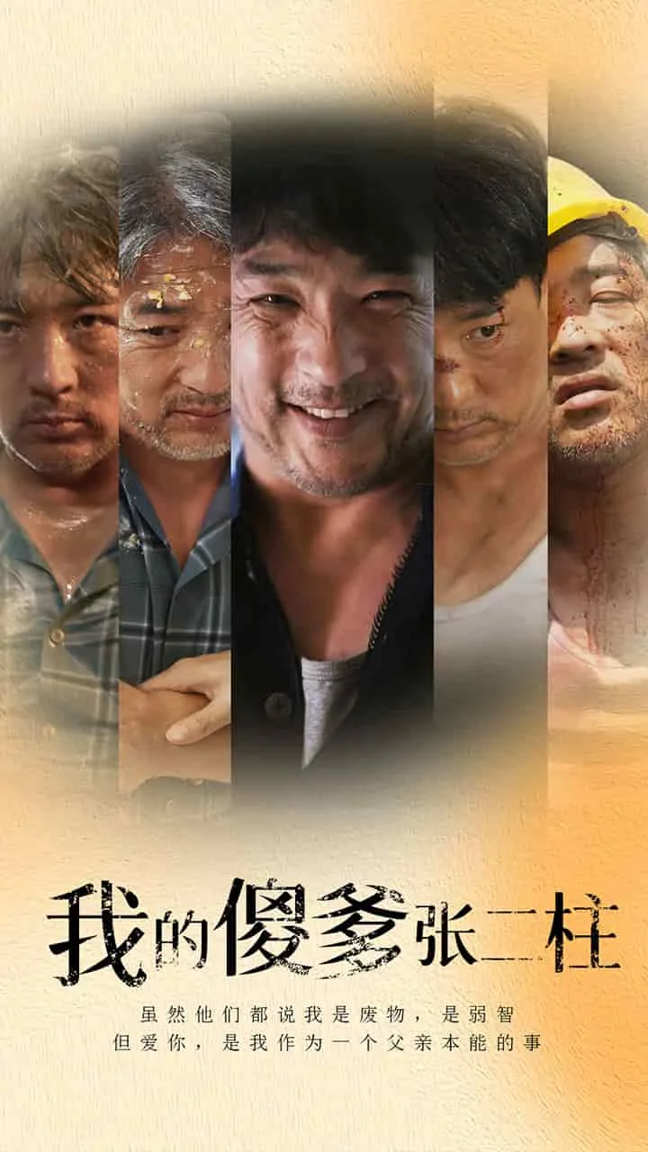 我的傻爹张二柱全文阅读
