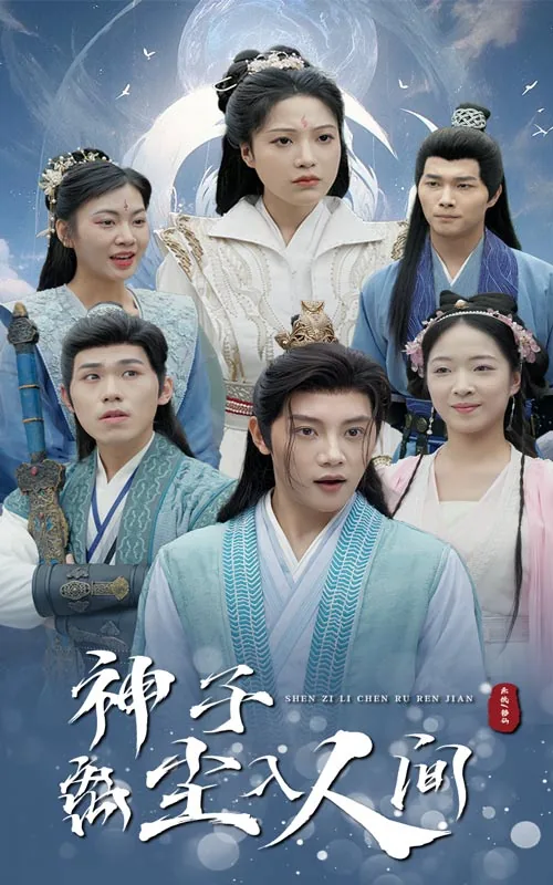 神子离尘入人间是成语吗